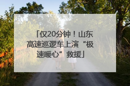 仅20分钟！山东高速巡逻车上演“极速暖心”救援