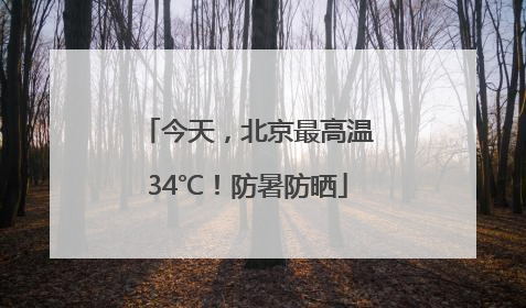 今天，北京最高温34℃！防暑防晒
