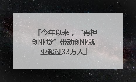 今年以来，“再担创业贷”带动创业就业超过33万人