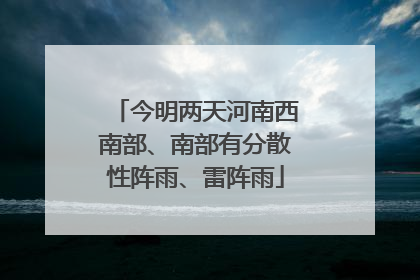 今明两天河南西南部、南部有分散性阵雨、雷阵雨