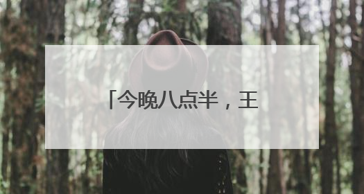 今晚八点半，王楚钦大战雨果