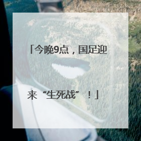 今晚9点，国足迎来“生死战”！