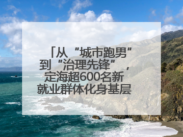 从“城市跑男”到“治理先锋”，定海超600名新就业群体化身基层治理“新力量”