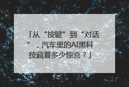 从“按键”到“对话”，汽车里的AI黑科技藏着多少惊喜？