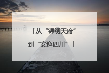 从“锦绣天府”到“安逸四川”