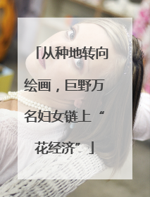 从种地转向绘画，巨野万名妇女链上“花经济”