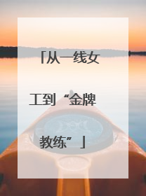 从一线女工到“金牌教练”