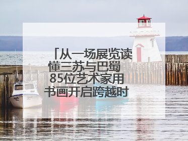 从一场展览读懂三苏与巴蜀 85位艺术家用书画开启跨越时空的文化对话