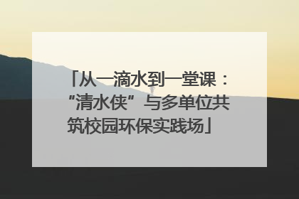 从一滴水到一堂课：“清水侠”与多单位共筑校园环保实践场