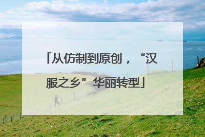 从仿制到原创，“汉服之乡”华丽转型