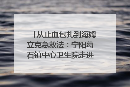 从止血包扎到海姆立克急救法：宁阳葛石镇中心卫生院走进这所中学，让师生get全套救命技能
