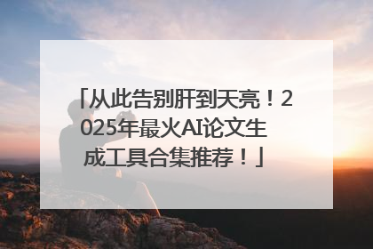 从此告别肝到天亮！2025年最火AI论文生成工具合集推荐！