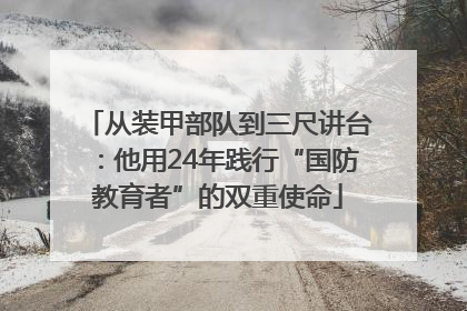 从装甲部队到三尺讲台：他用24年践行“国防教育者”的双重使命