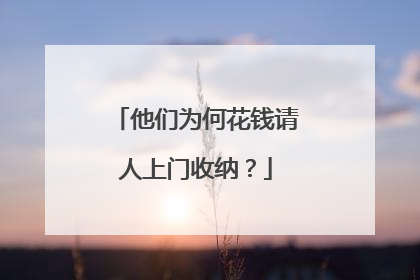 他们为何花钱请人上门收纳？