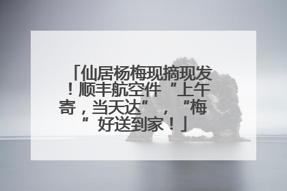 仙居杨梅现摘现发！顺丰航空件“上午寄，当天达”，“梅”好送到家！