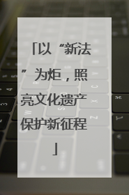 以“新法”为炬，照亮文化遗产保护新征程