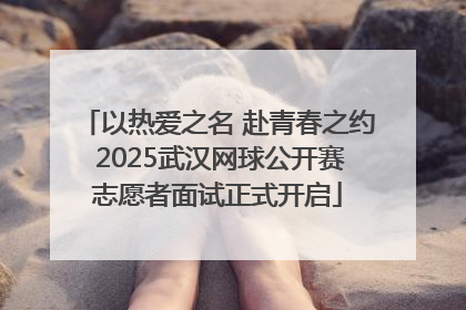 以热爱之名 赴青春之约 2025武汉网球公开赛志愿者面试正式开启