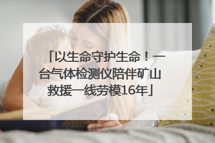 以生命守护生命！一台气体检测仪陪伴矿山救援一线劳模16年