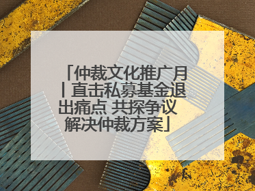 仲裁文化推广月丨直击私募基金退出痛点 共探争议解决仲裁方案