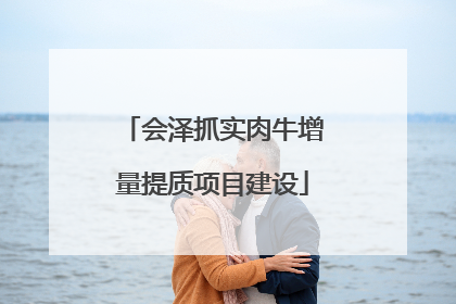会泽抓实肉牛增量提质项目建设