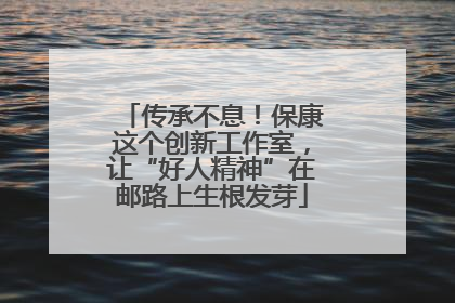 传承不息！保康这个创新工作室，让“好人精神”在邮路上生根发芽
