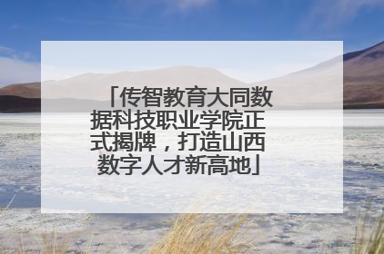 传智教育大同数据科技职业学院正式揭牌，打造山西数字人才新高地