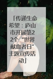 传递生命希望：庐山市开展第22个“世界献血者日”主题宣传活动