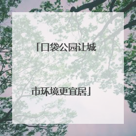 口袋公园让城市环境更宜居