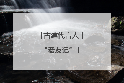 古建代言人丨“老友记”