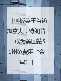 叫板英王首访加拿大，特朗普：成为美国第51州免费用“金穹”