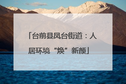 台前县凤台街道：人居环境“焕”新颜