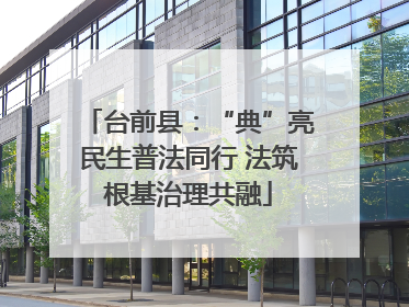 台前县：“典”亮民生普法同行 法筑根基治理共融