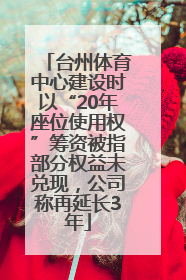 台州体育中心建设时以“20年座位使用权”筹资被指部分权益未兑现，公司称再延长3年
