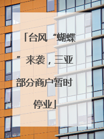 台风“蝴蝶”来袭，三亚部分商户暂时停业
