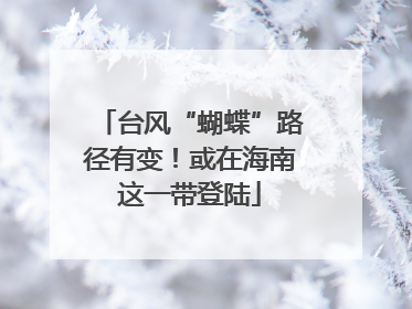 台风“蝴蝶”路径有变！或在海南这一带登陆