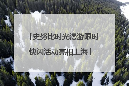 史努比时光漫游限时快闪活动亮相上海