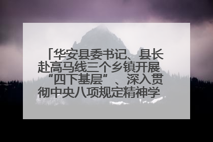华安县委书记、县长赴高马线三个乡镇开展“四下基层”、深入贯彻中央八项规定精神学习教育工作调研