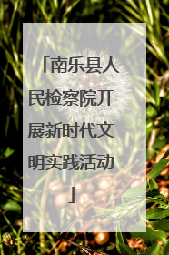 南乐县人民检察院开展新时代文明实践活动