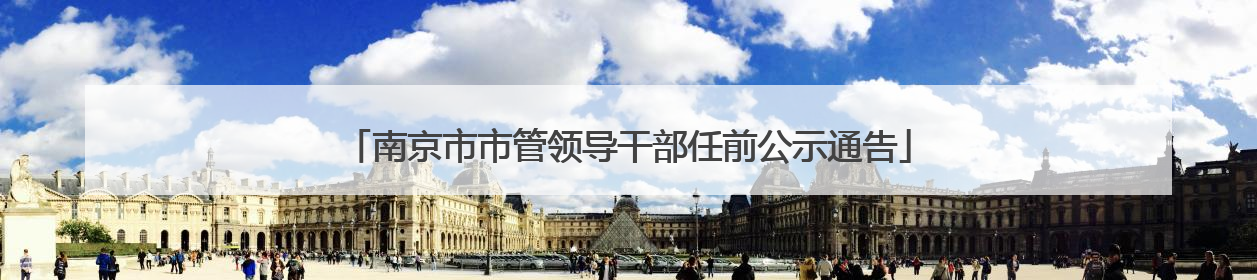 南京市市管领导干部任前公示通告