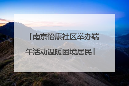 南京怡康社区举办端午活动温暖困境居民