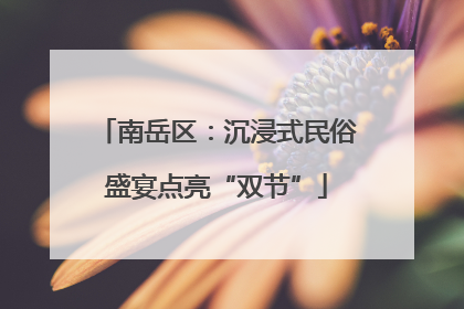 南岳区：沉浸式民俗盛宴点亮“双节”