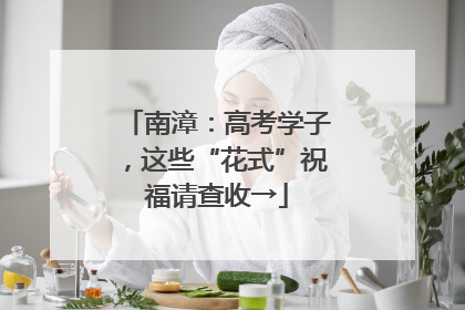 南漳：高考学子，这些“花式”祝福请查收→