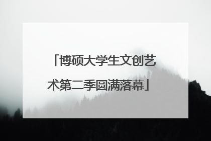 博硕大学生文创艺术第二季圆满落幕