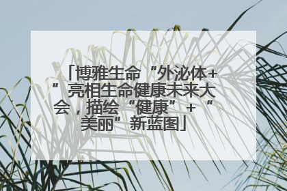 博雅生命“外泌体+”亮相生命健康未来大会，描绘“健康”+“美丽”新蓝图