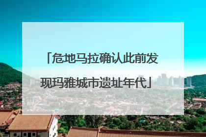 危地马拉确认此前发现玛雅城市遗址年代