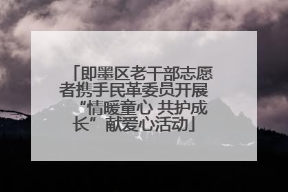 即墨区老干部志愿者携手民革委员开展“情暖童心 共护成长”献爱心活动