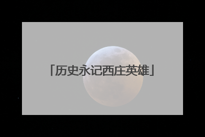 历史永记西庄英雄