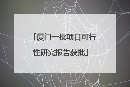 厦门一批项目可行性研究报告获批