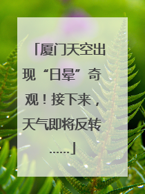 厦门天空出现“日晕”奇观！接下来，天气即将反转……