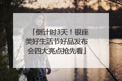 倒计时3天！银座美好生活节好品发布会四大亮点抢先看
